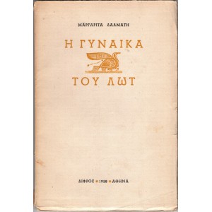 Η ΓΥΝΑΙΚΑ ΤΟΥ ΛΩΤ